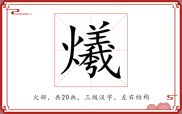 爔