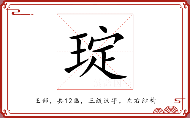 琔