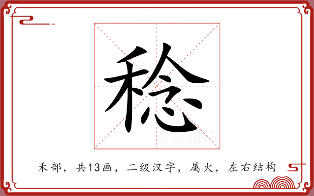 稔 稔