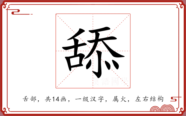 舔 舔