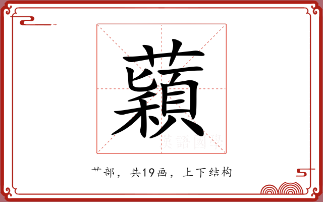 蘔 蘔
