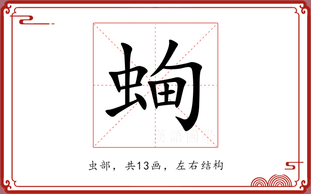 蜔 蜔