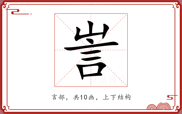 訔