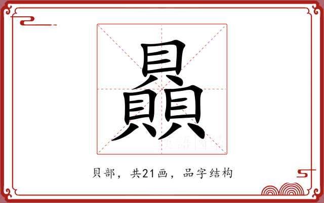 贔 贔