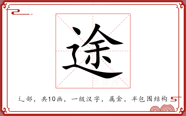 途
