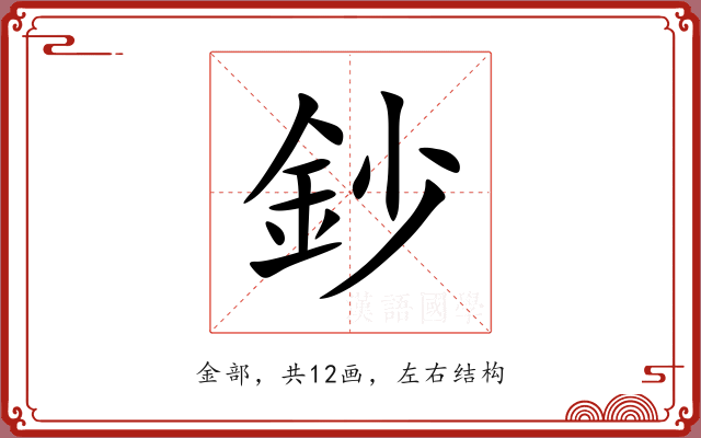 鈔 鈔