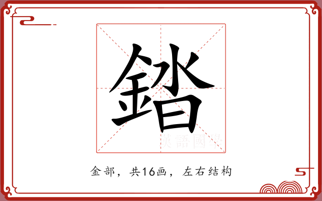錔 錔