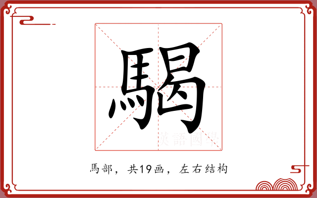 騔