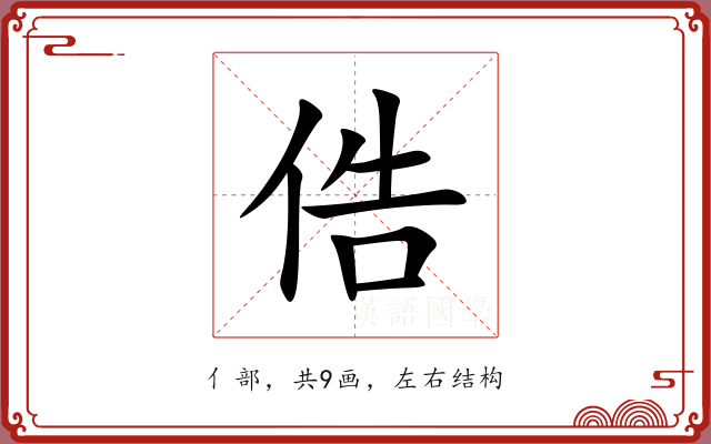 俈