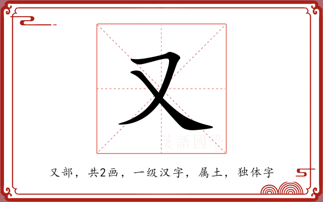 又 又