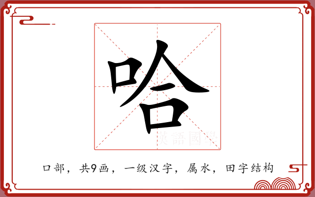 哈 哈
