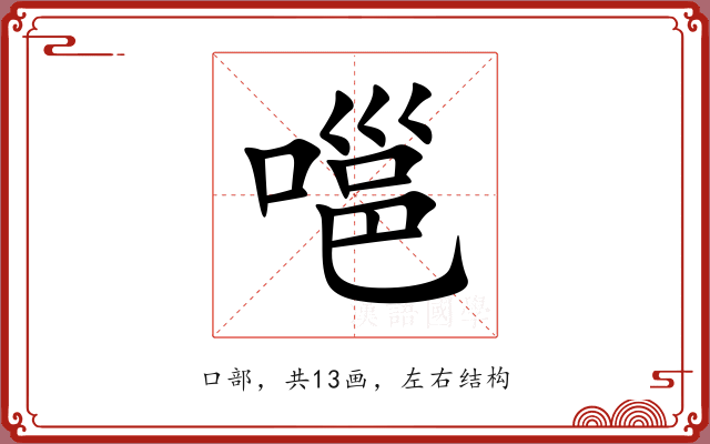 嗈 嗈