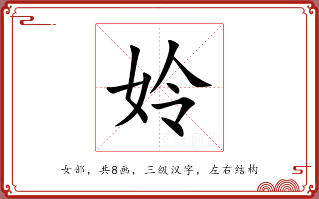 姈 姈