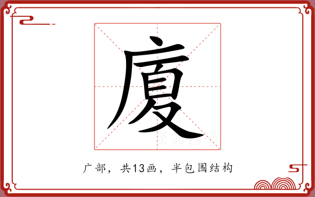 廈 廈