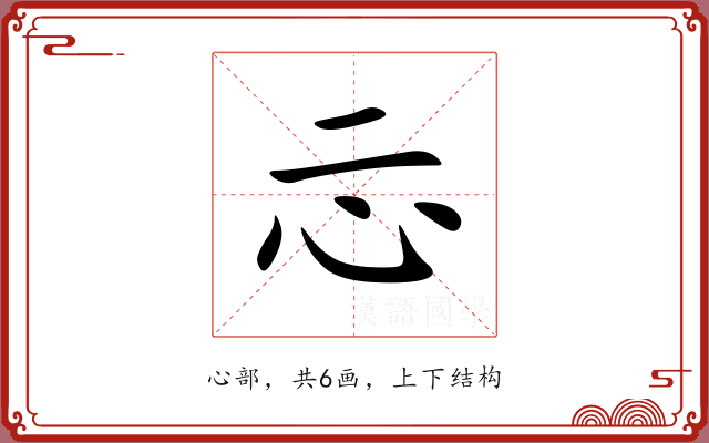 忈