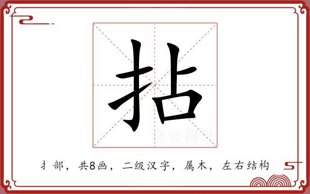 拈 拈