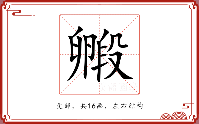 毈 毈