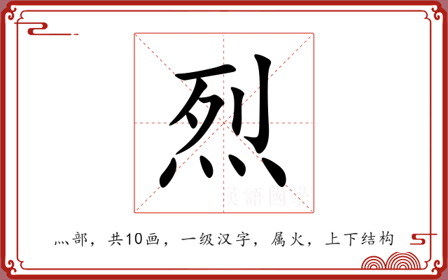 烈 烈