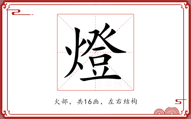燈 燈