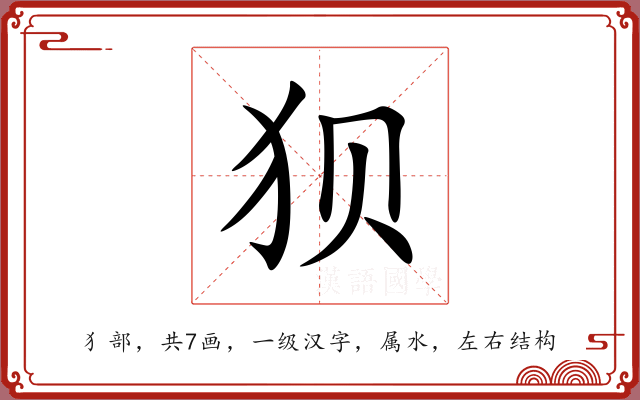 狈 狈