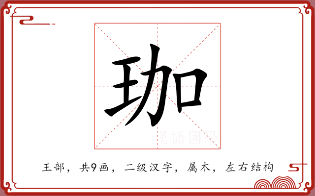 珈 珈