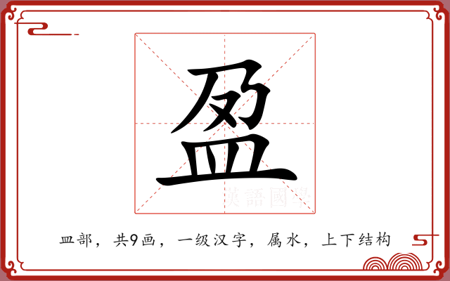 盈 盈