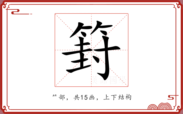 篈 篈
