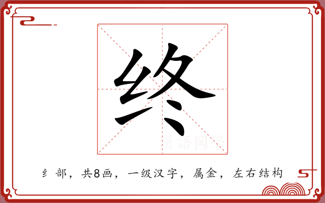 终 终