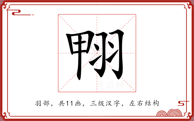 翈 翈