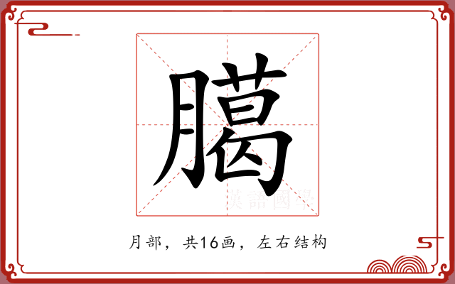 臈 臈
