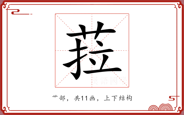 菈 菈