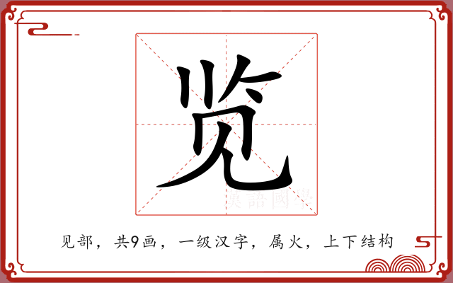 览 览