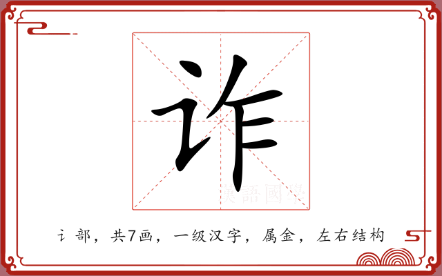 诈 诈