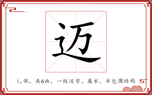 迈 迈