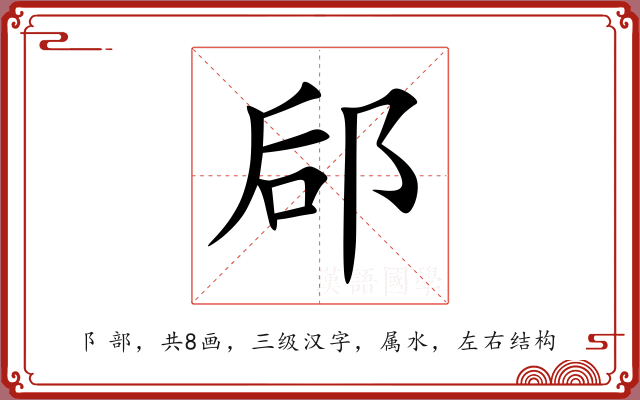 郈 郈