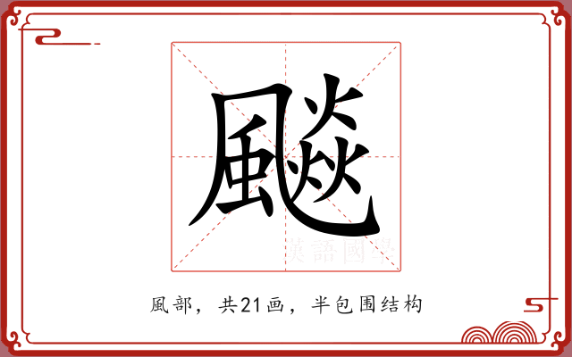 飈