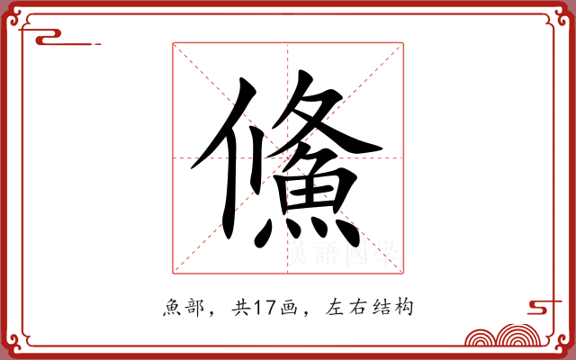 鯈 鯈