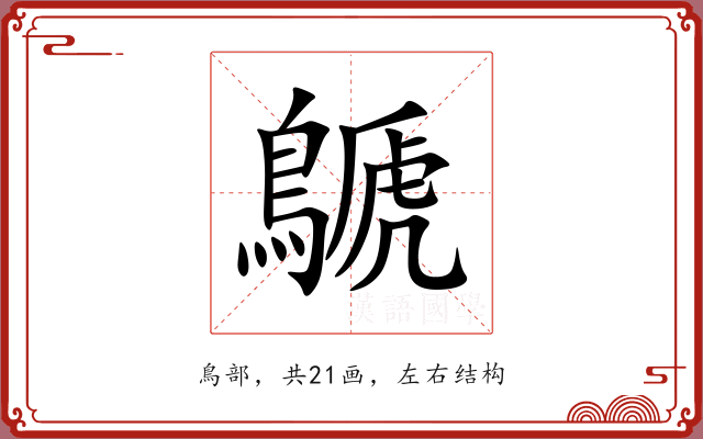 鷈