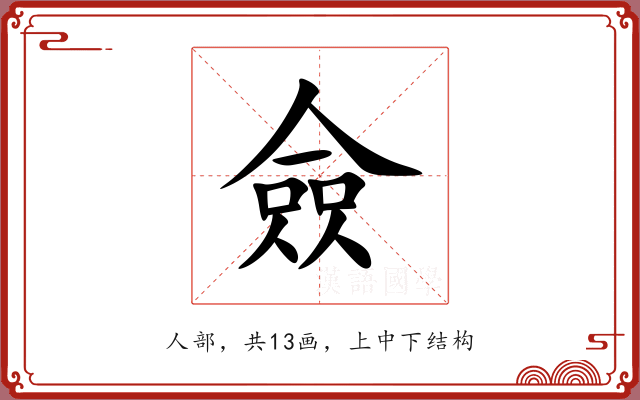 僉 僉