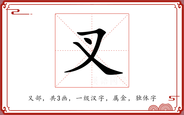 叉 叉
