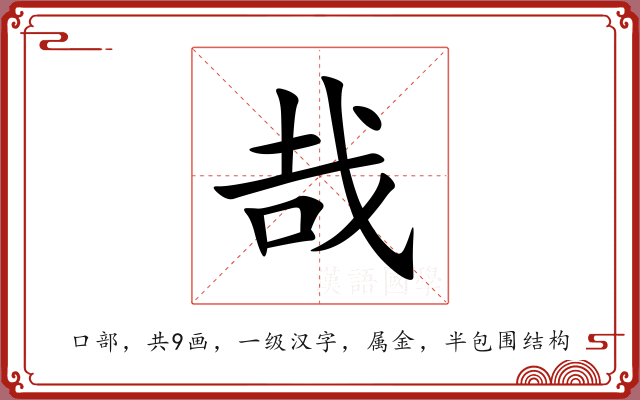 哉 哉