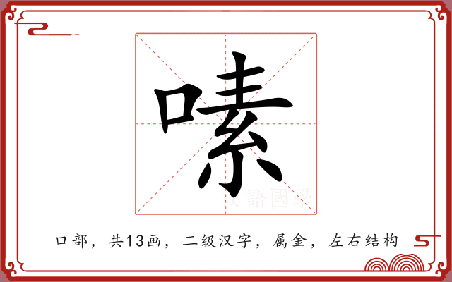 嗉 嗉