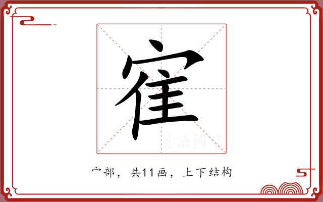 寉