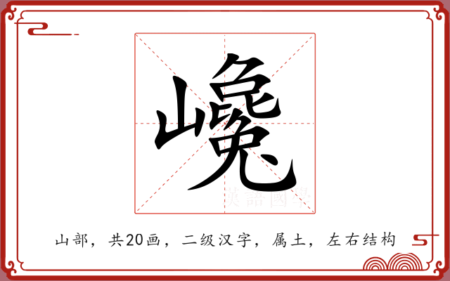 巉 巉