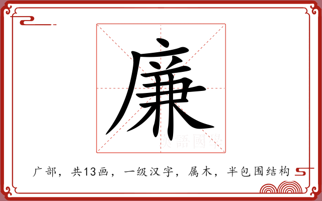 廉 廉