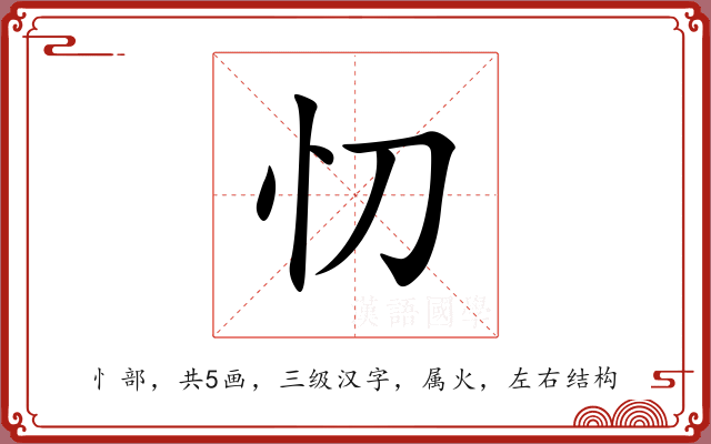 忉 忉