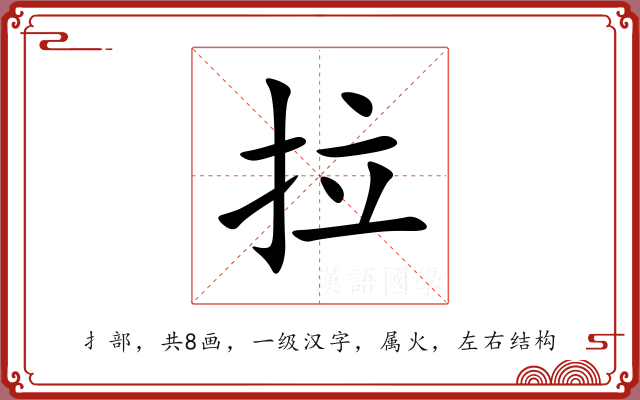 拉 拉
