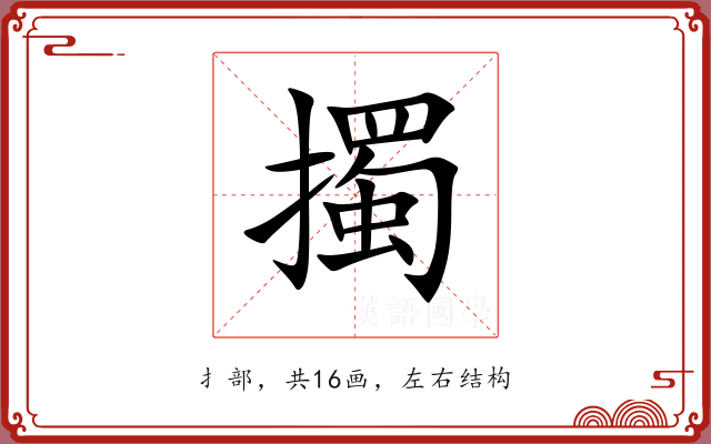擉 擉