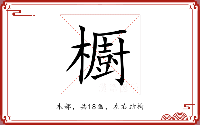 櫉