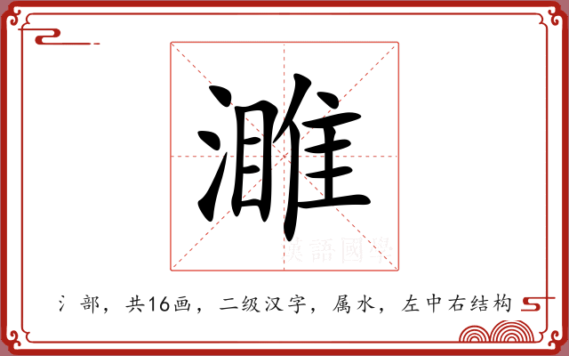 濉 濉